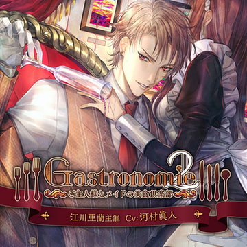 Gastronomie2～ご主人様とメイドの美食倶楽部～ 江川亜蘭主催 [ニノヤ]