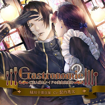 Gastronomie2～ご主人様とメイドの美食倶楽部～ 緑川十影主催 [ニノヤ]