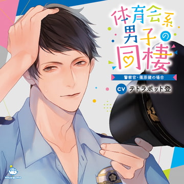 体育会系男子の同棲 警察官・篠原健の場合 CV.テトラポット登【がるまに限定SS・簡体中文台本付き】 [ひつじぐも]