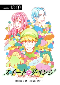 スイート リベンジ 101 [ＦＯＤ]