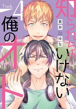 知られちゃいけない俺のオト（４） [新書館]