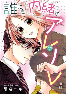 誰にも内緒のアレやソレ（単話版）　【後編】 [ぶんか社]