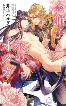 金獅子と氷のオメガ【特別版】(イラスト付き) [笠倉出版社]