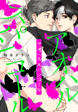 アオハルスパンコール［コミックス版］ [新書館]