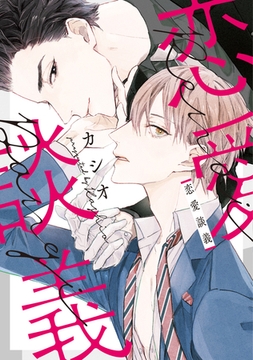 恋愛談義【電子限定おまけ付き】 [新書館]