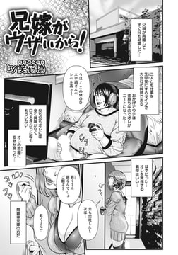 兄嫁がウザいから! 【単話】 [エンジェル出版]