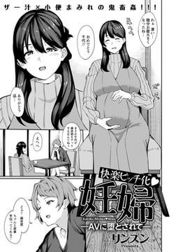 快楽ビッチ化 妊婦 ～AVに堕とされて～ 【単話】 [エンジェル出版]