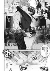 不純異性交遊ＮＴＲ指導 【単話】