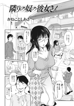 隣りの奴の彼女さん 【単話】 [エンジェル出版]