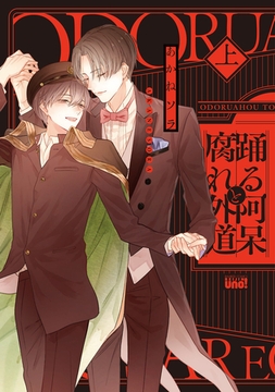 踊る阿呆と腐れ外道 【電子限定特典付き】(上) [竹書房]