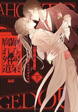 踊る阿呆と腐れ外道 【電子限定特典付き】(下) [竹書房]