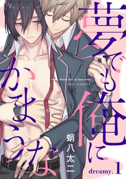夢でも俺にかまうな dreamy.1 [英和出版社]