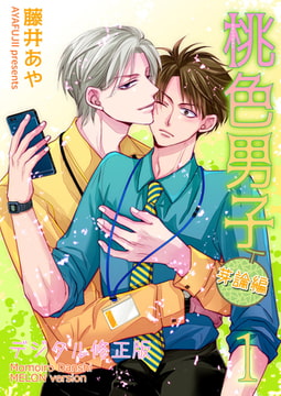 【無料】桃色男子～芽論編～【デジタル修正版】 第1話 [DLsite]
