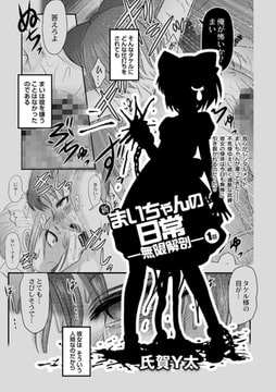 新まいちゃんの日常―無限解剖―1話 [三和出版]