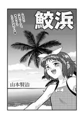 鮫浜