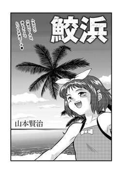 鮫浜 [三和出版]