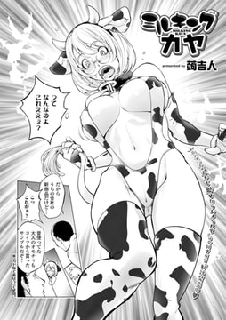 ミルキングカヤ [一水社]