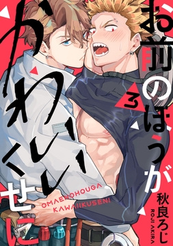 お前のほうがかわいいくせに　act.3 [CLAPコミックス]