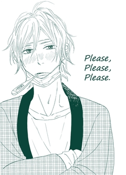 その火はきえない【番外編】(4)Please，Please，Please． [クロスフォリオ出版]