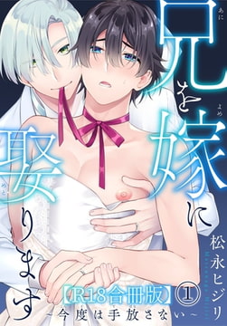 兄を嫁に娶ります～今度は手放さない～R18合冊版 1巻 [秋水社ORIGINAL]
