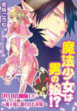 魔法少女は男の娘!?～魔王様に狙われた花嫁～R18合冊版 1巻 [秋水社ORIGINAL]