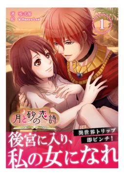 月と砂の恋詩 ファリス編 1巻 [Billet-doux]