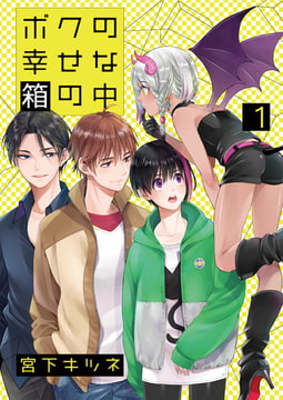 ボクの幸せな箱の中1 [光彩書房]