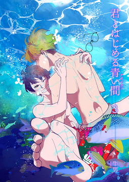 君とはじめる青い間3 [光彩書房]