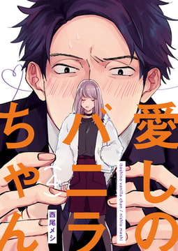 愛しのバニラちゃん4 [光彩書房]