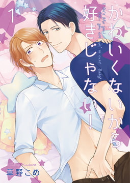 かわいくないから好きじゃない!1 [光彩書房]