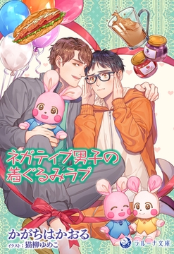 ネガティブ男子の着ぐるみラブ [株式会社シーラボ]