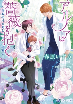 アルファは薔薇を抱く～白衣のオメガと秘密の子～ [株式会社シーラボ]