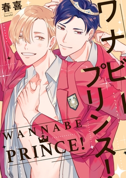ワナビープリンス!【電子特装版】1巻 [forcs]