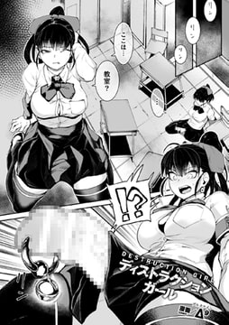 ディストラクション・ガール【単話】 [キルタイムコミュニケーション]