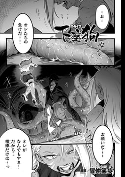 下座狗【単話】 [キルタイムコミュニケーション]