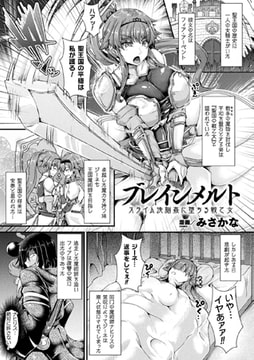 ブレインメルト スライム洗脳姦に堕ちる戦乙女【単話】 [キルタイムコミュニケーション]