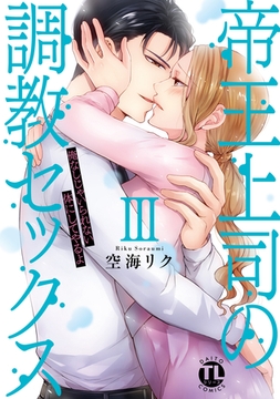 帝王上司の調教セックス～俺なしじゃいられない体にしてやるよ【コミックス版】【電子版限定特典付き】 3巻 [アムコミ]