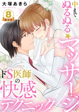 中までぬるぬる★マッサージ～ドS医師の快感テクニック 豪華版 【豪華版限定特典付き】 8巻 [アムコミ]