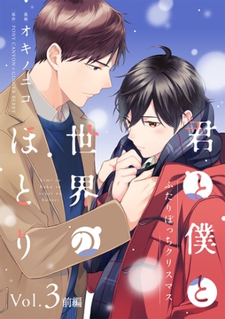 君と僕と世界のほとり ふたりぼっちクリスマス【分冊版】 3話 前編 [笠倉出版社]