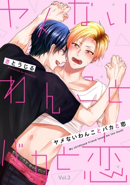 ヤメないわんことバカと恋【分冊版】 3話 [笠倉出版社]