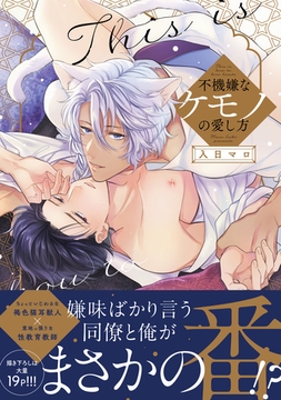 不機嫌なケモノの愛し方【電子限定描き下ろし漫画付き】【コミックス版】 [笠倉出版社]