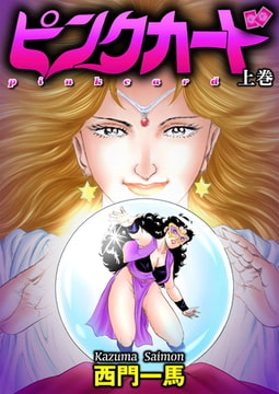 ピンクカード上巻 [劇画王]