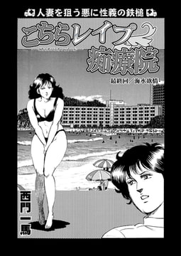 こちらレ○プ痴療院（単話）12 [劇画王]