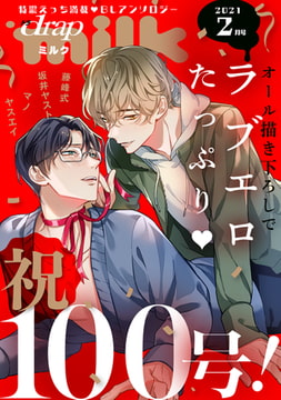 drap milk 2021年02月号 [コアマガジン]
