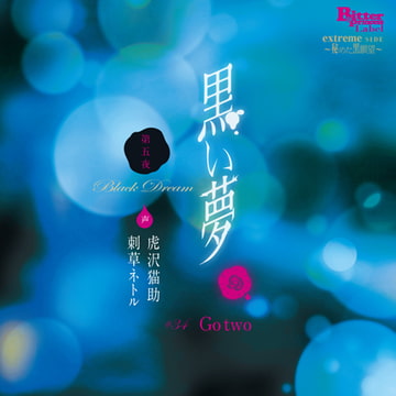 黒い夢 第五夜 #34 Go two [Bitter Princess Labal]
