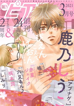 BOY'Sピアス 2021年3月号 [ジュネット]