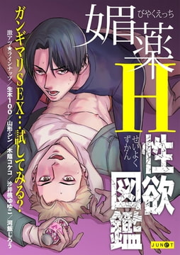 媚薬H性欲図鑑 [ジュネット]