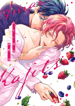 あまい果実【電子限定おまけ付き】 [新書館]