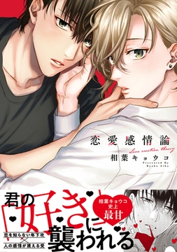 恋愛感情論【電子特別版】 [リブレ]