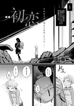 初恋 [ジーオーティー]